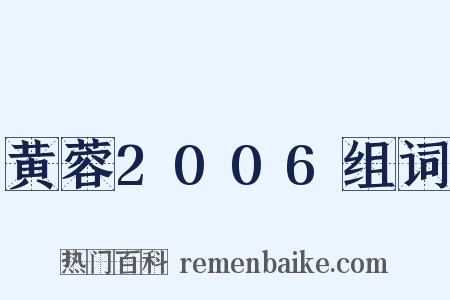 黄蓉2006组词是什么意思的图片